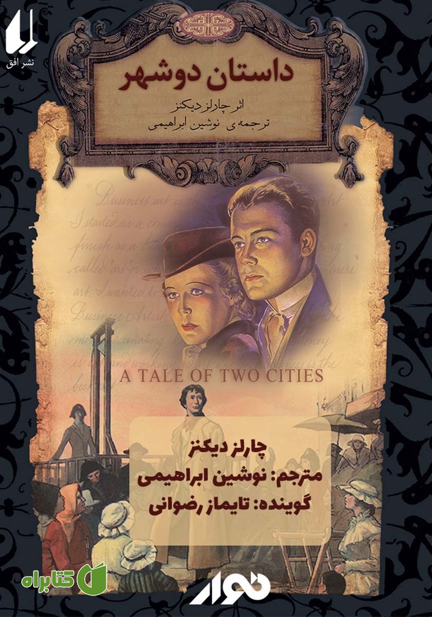 کتاب صوتی داستان دو شهر