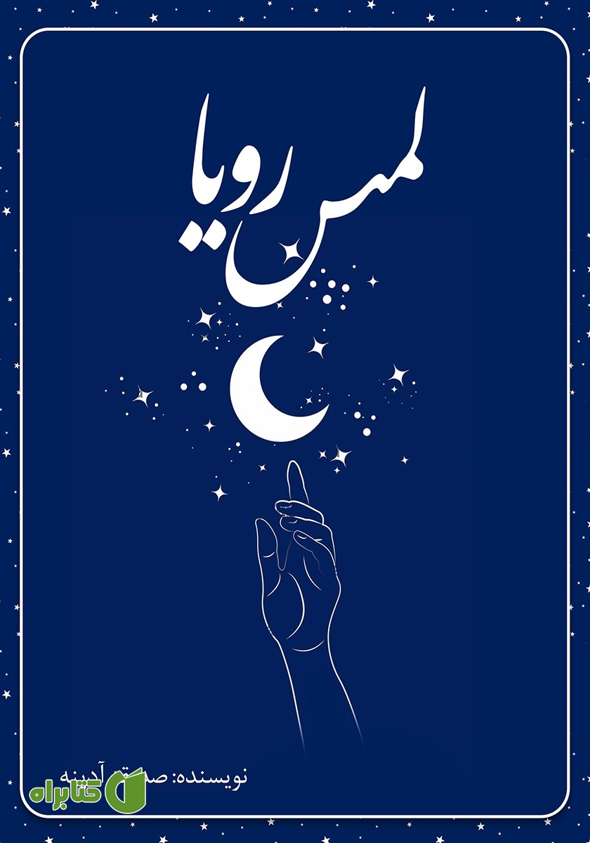 کتاب لمس رویا