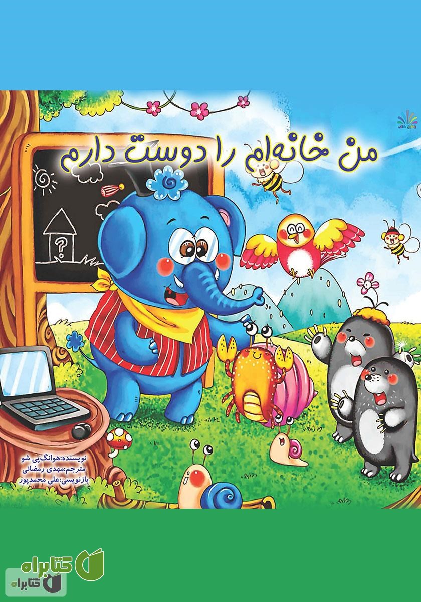 کتاب من خانه‌ام را دوست دارم