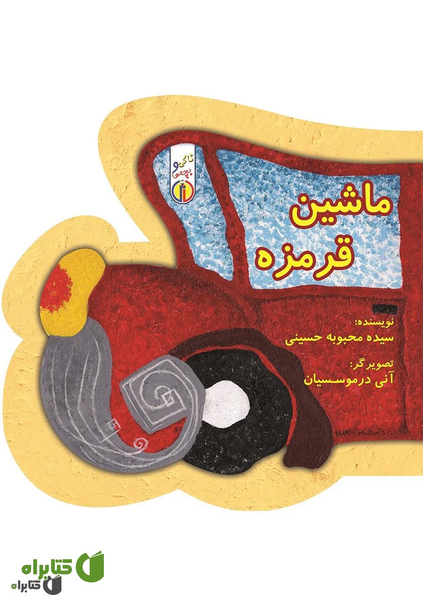 کتاب ماشین قرمزه