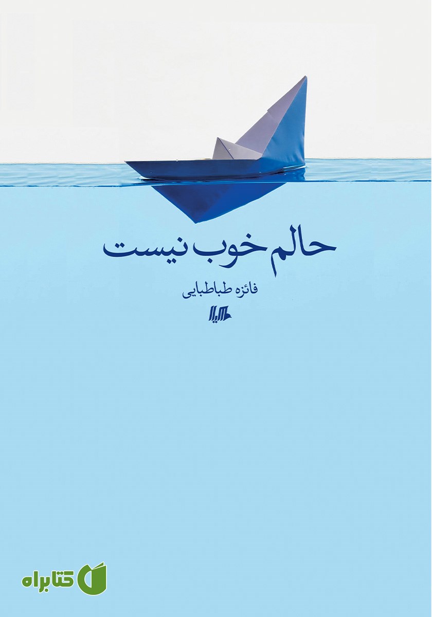 کتاب حالم خوب نیست
