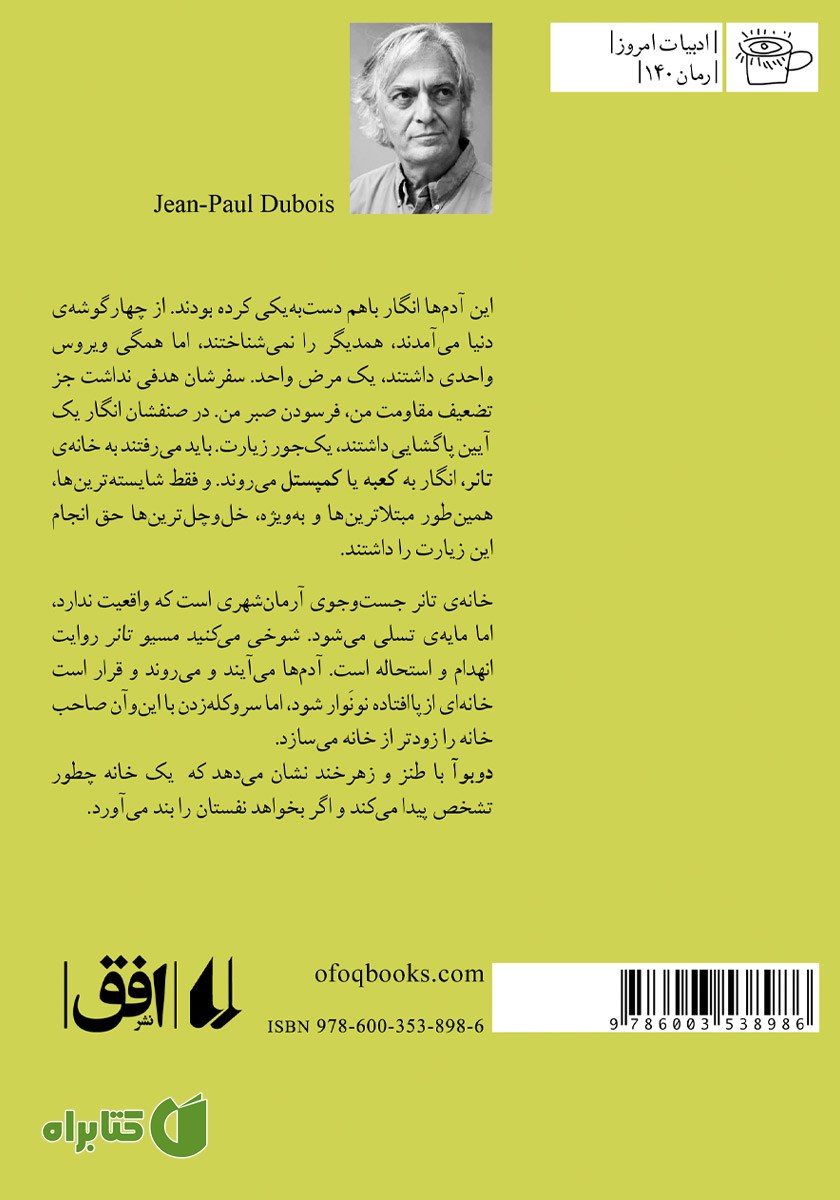 پشت جلد کتاب شوخی می‌کنید مسیو تانر