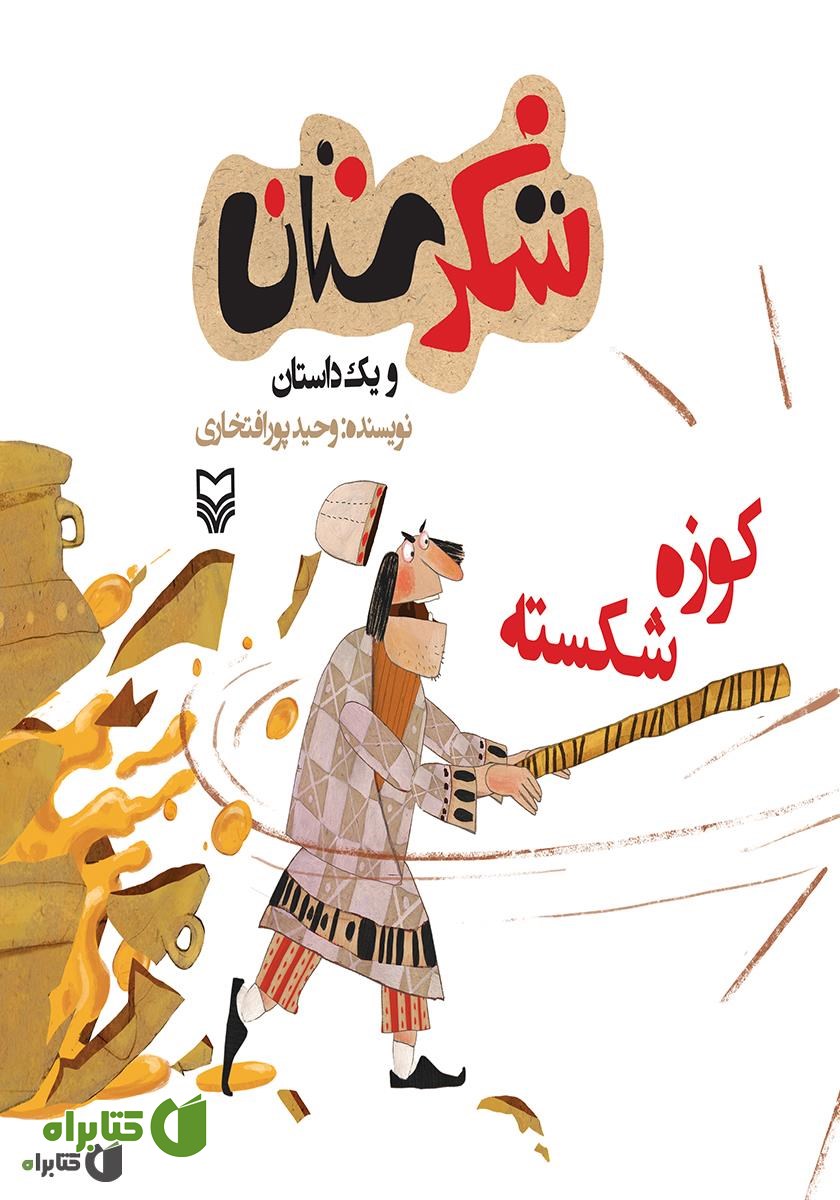 کتاب کوزه شکسته