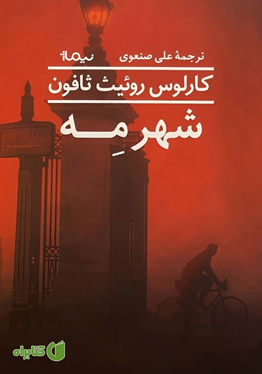 کتاب شهر مه