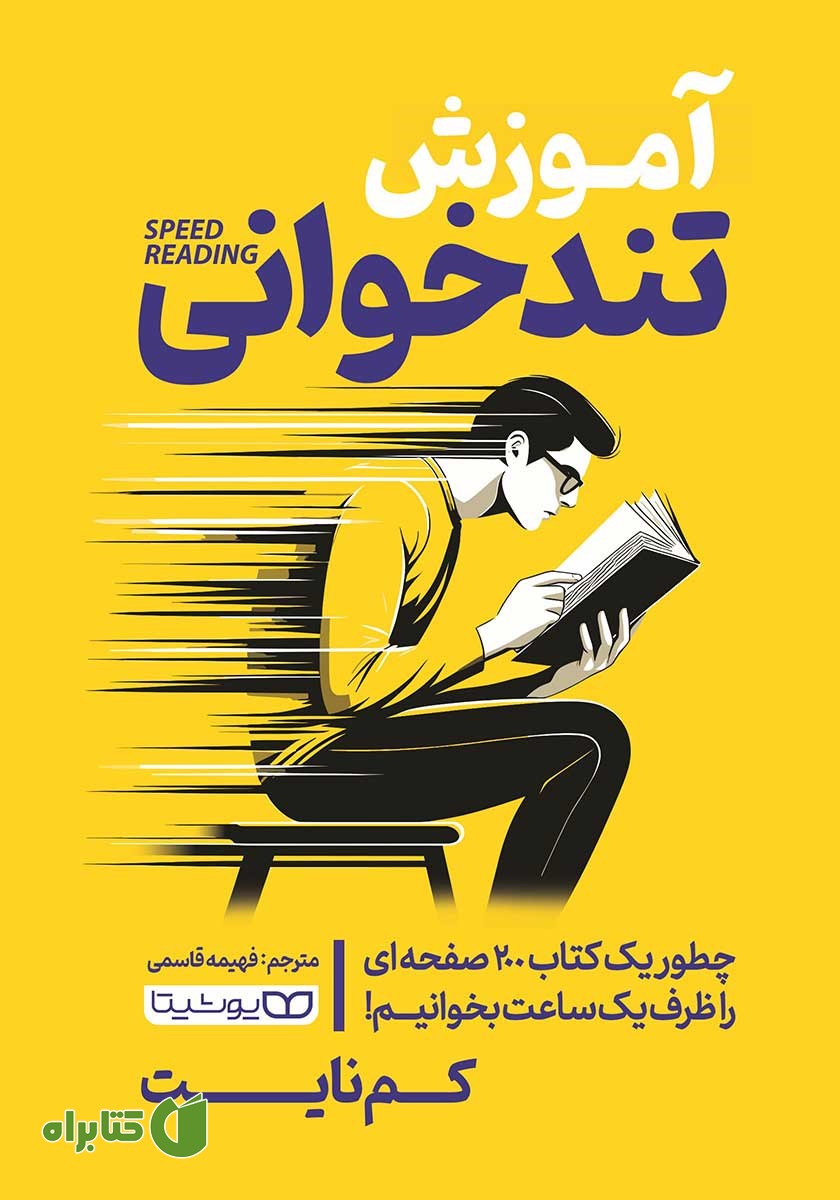 کتاب آموزش تندخوانی