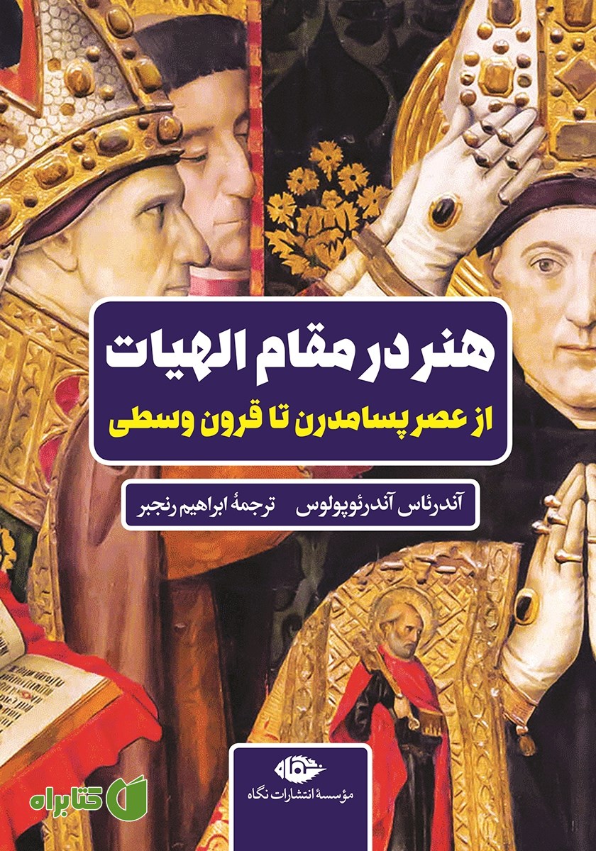 کتاب هنر در مقام الهیات