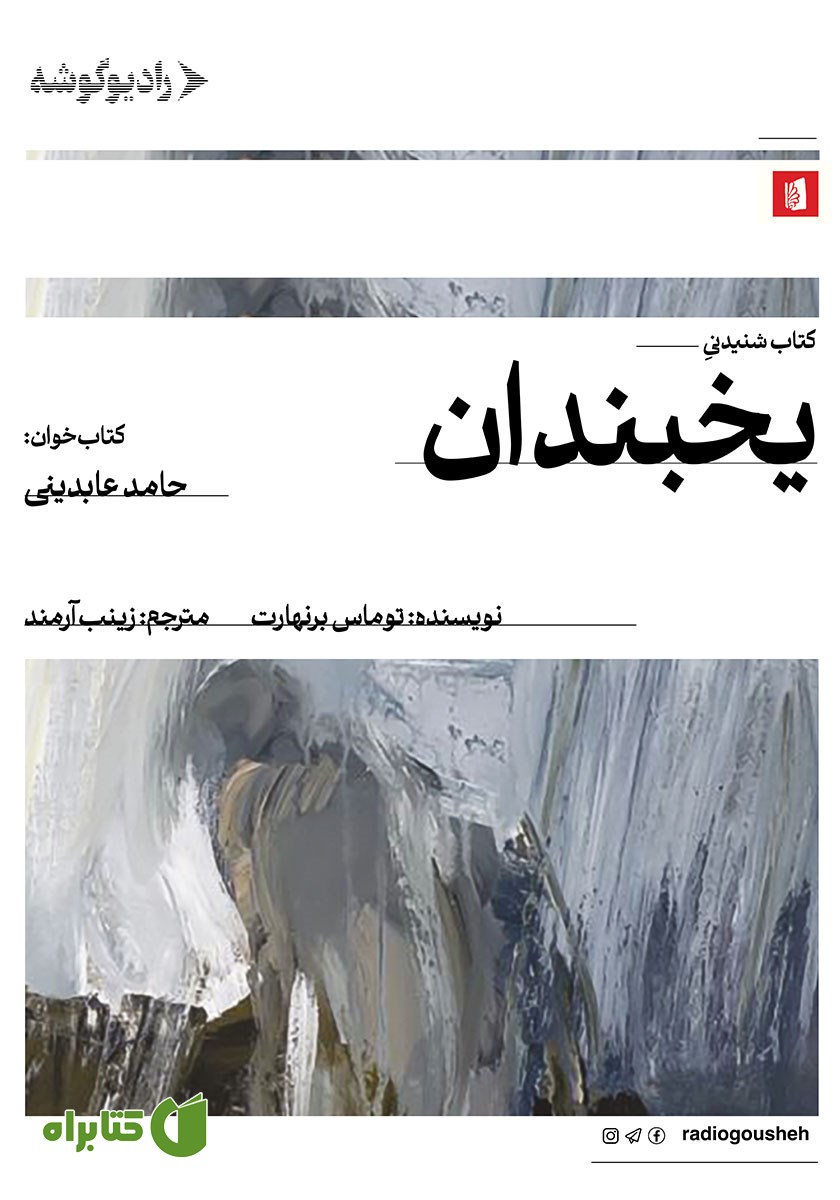 کتاب صوتی یخبندان