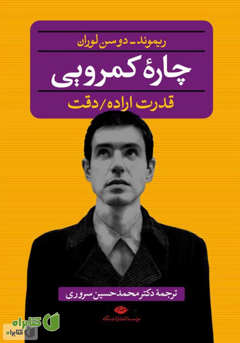 کتاب چارۀ کمرویی، قدرت اراده و دقت