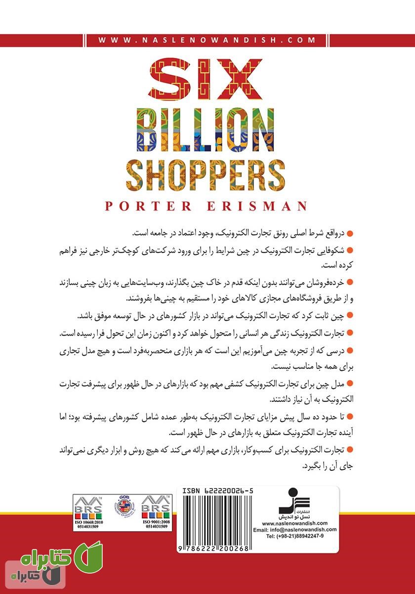 پشت جلد کتاب بازار شش میلیارد نفری (در دنیای تجارت الکترونیک)