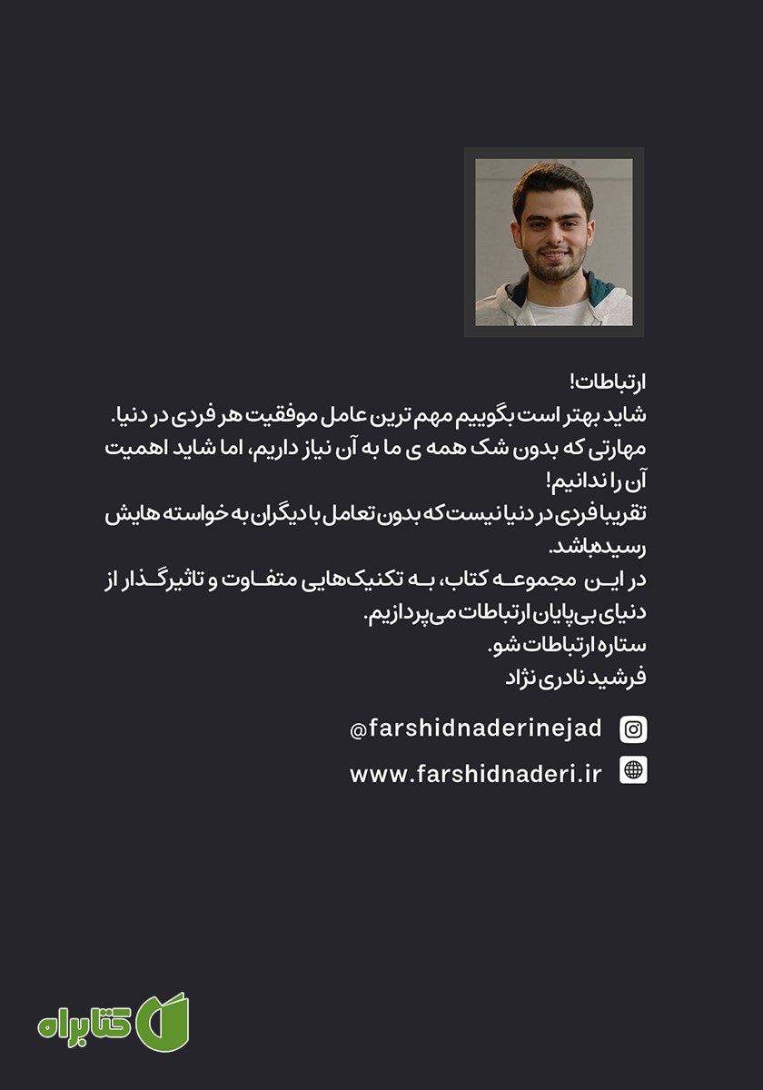 پشت جلد کتاب ستاره ارتباطات شو 9: قوانین نانوشته ارتباطات