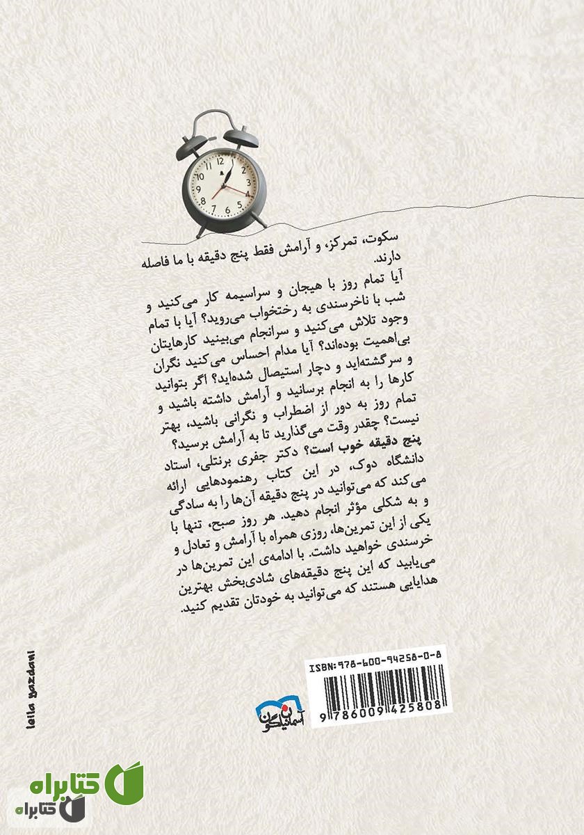 پشت جلد کتاب پنج دقیقه‌ی شادی‌بخش