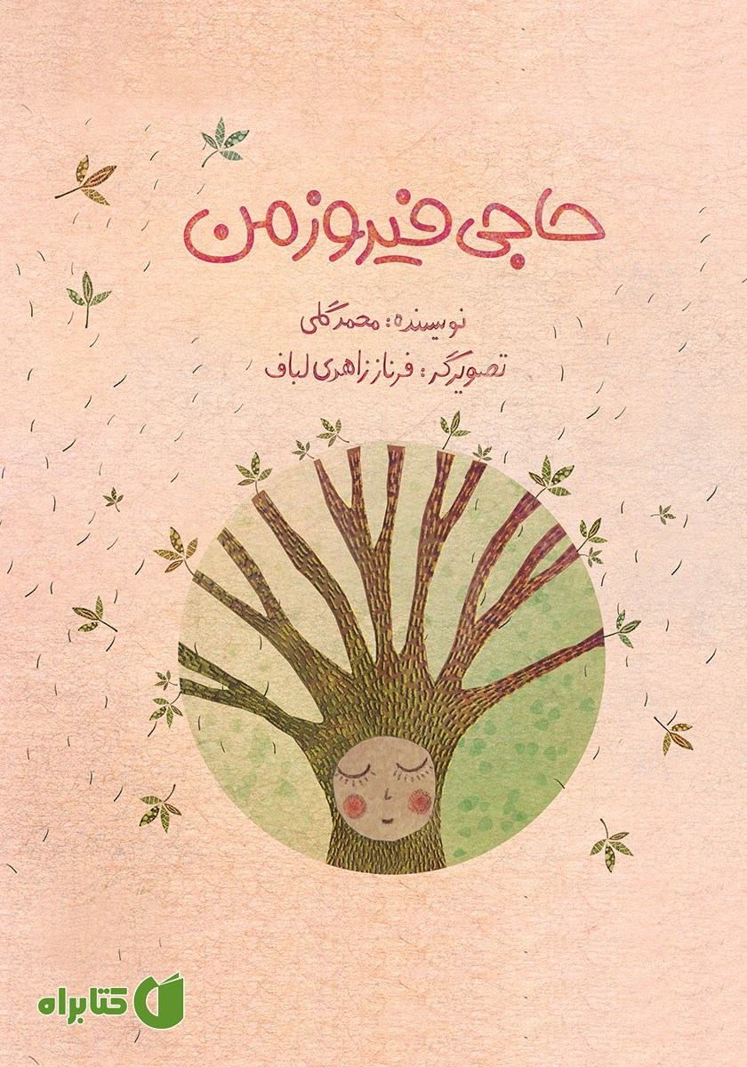 کتاب حاجی فیروز من