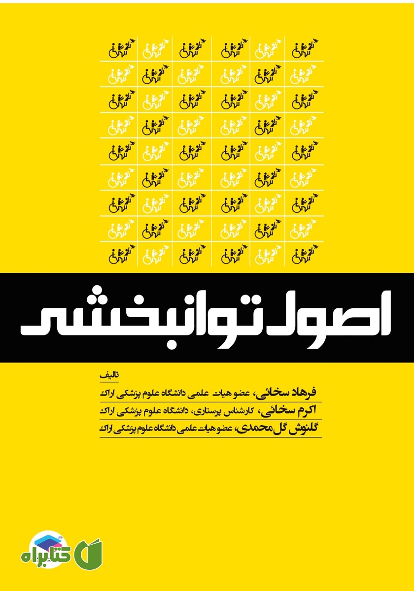کتاب اصول توانبخشی