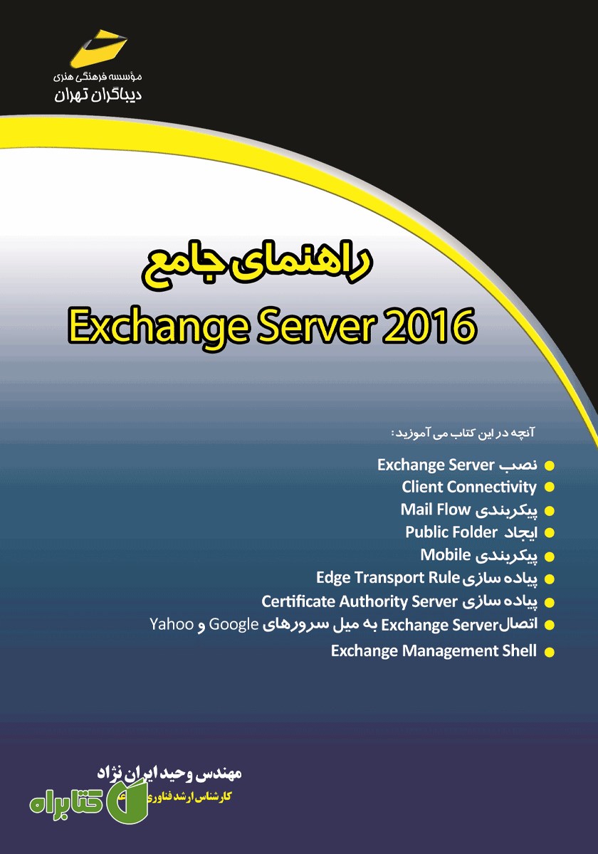 کتاب راهنمای جامع Exchange Server 2016