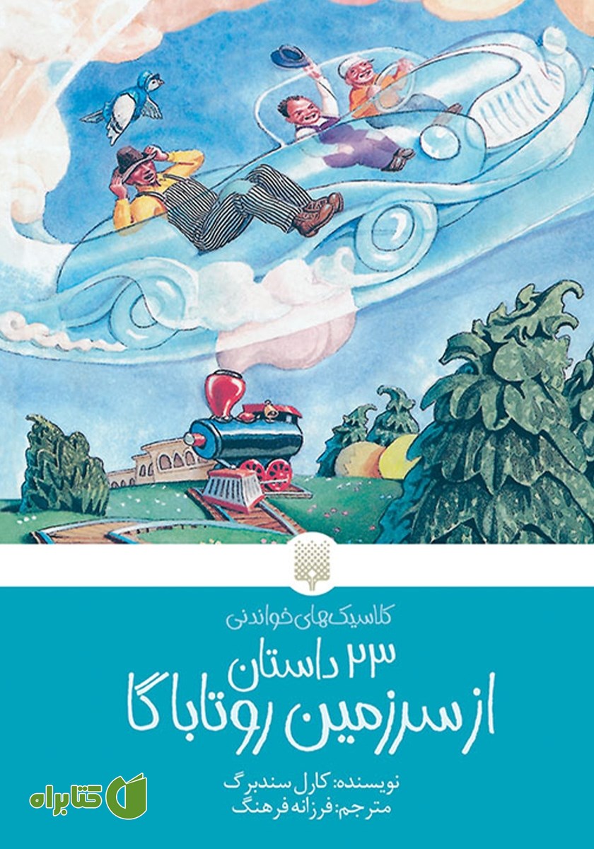 کتاب 23 داستان از سرزمین روتاباگا
