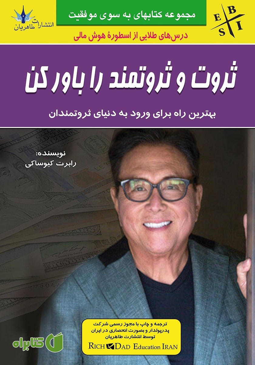 کتاب ثروت و ثروتمند را باور کن
