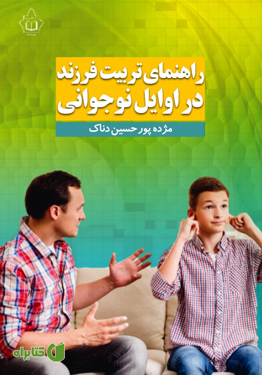 کتاب راهنمای تربیت فرزند در اوایل نوجوانی