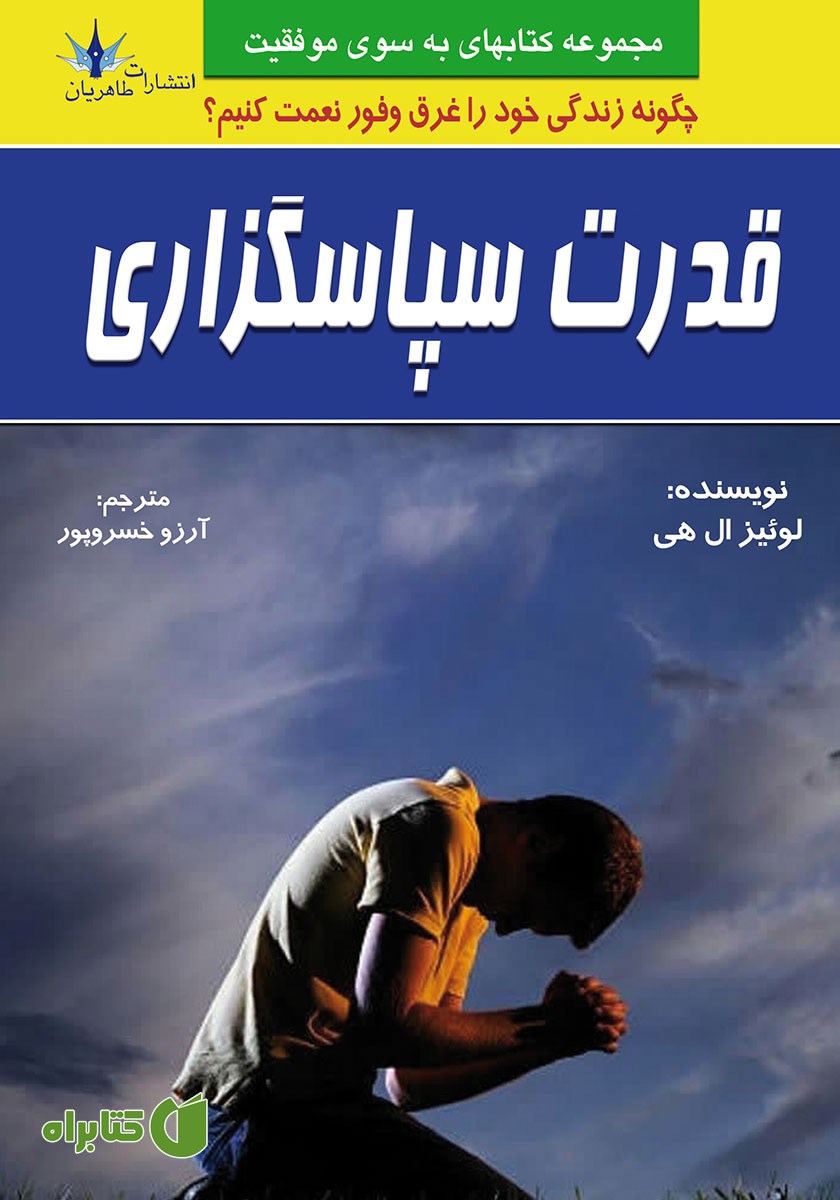 کتاب قدرت سپاسگزاری