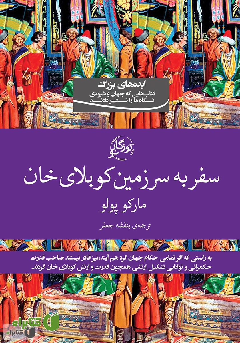 کتاب سفر به سرزمین کوبلای خان