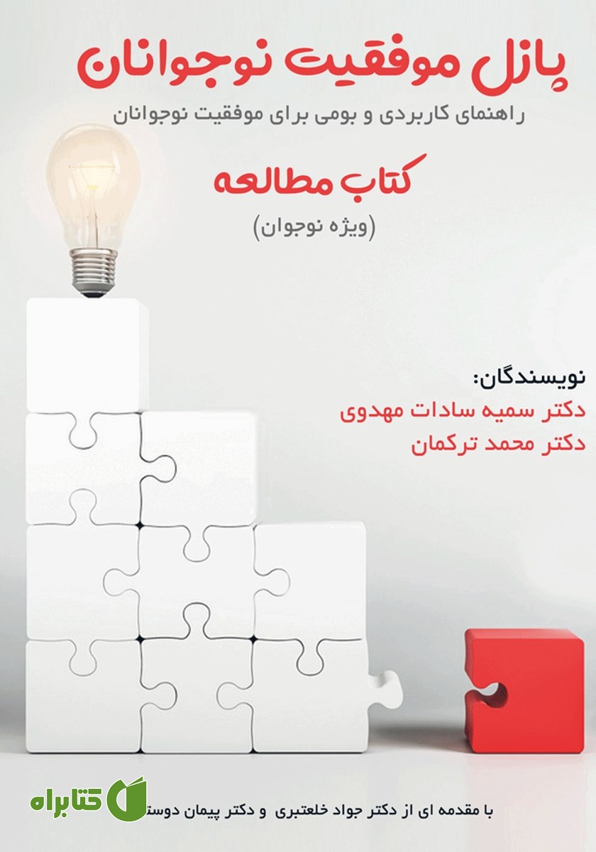 کتاب صوتی پازل موفقیت نوجوانان