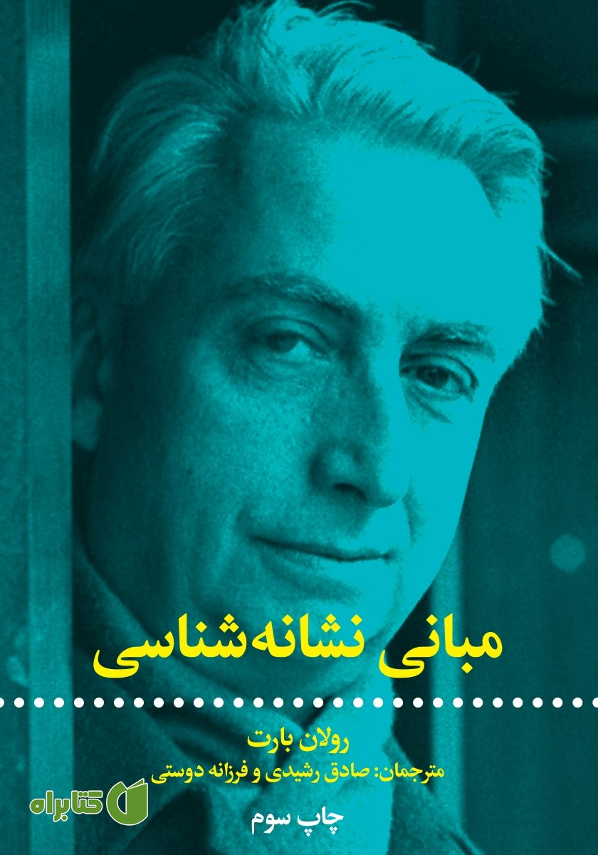 کتاب مبانی نشانه شناسی