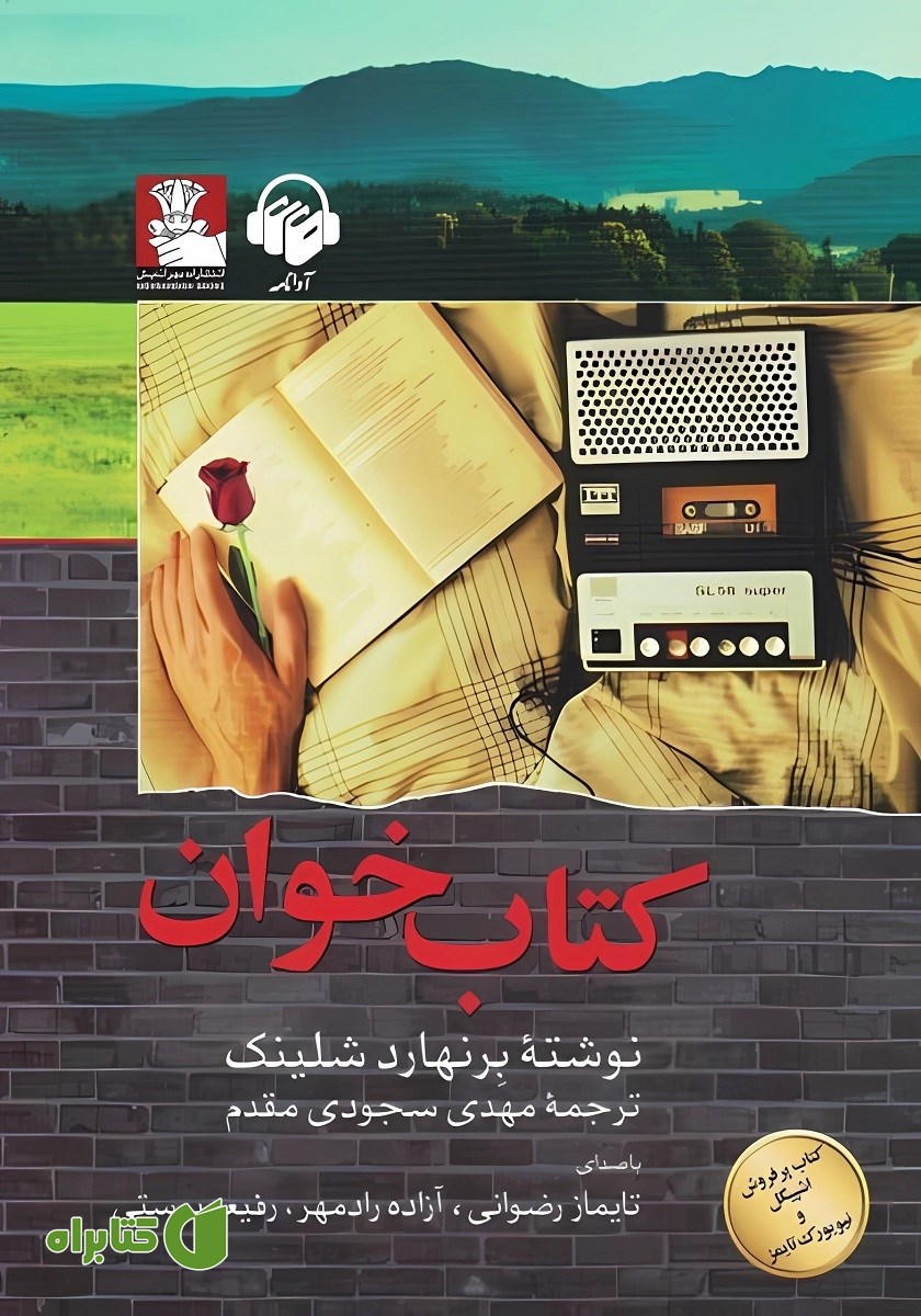 کتاب صوتی کتاب خوان