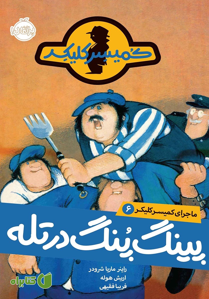 کتاب ماجرای کمیسر کلیکر 6: پینگ پنگ در تله