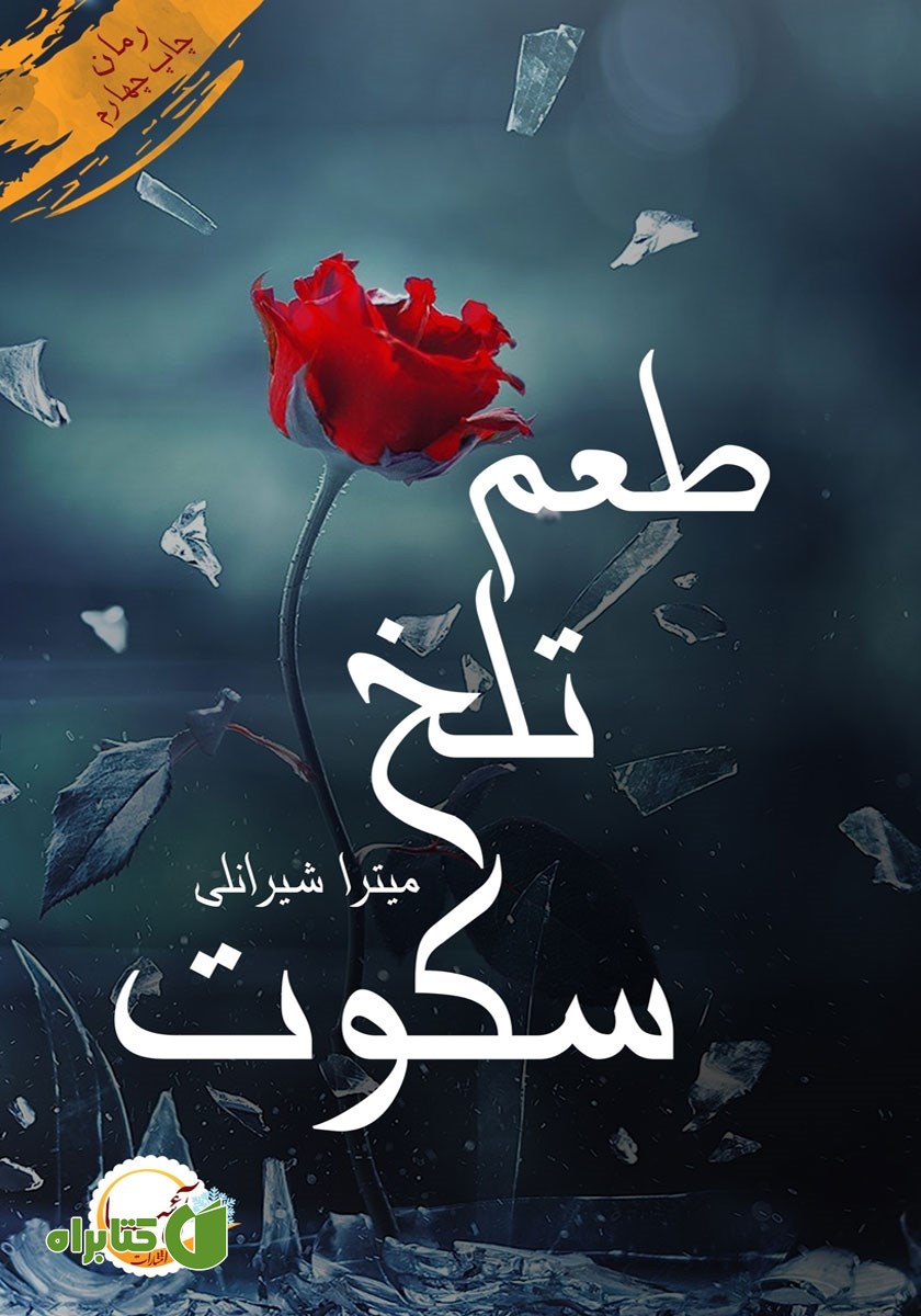 کتاب طعم تلخ سکوت