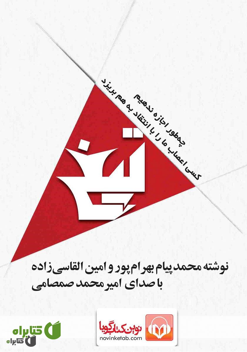 کتاب صوتی تیغ