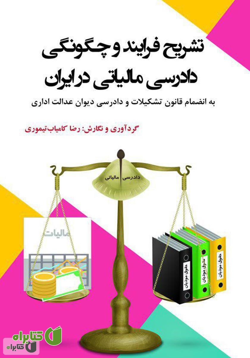 کتاب تشریح فرایند و چگونگی دادرسی مالیاتی در ایران