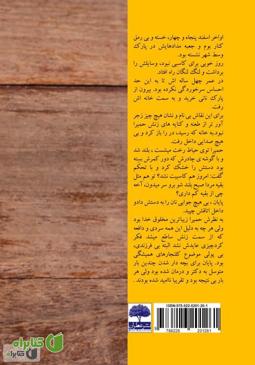 پشت جلد کتاب اسپرسوی زهرماری