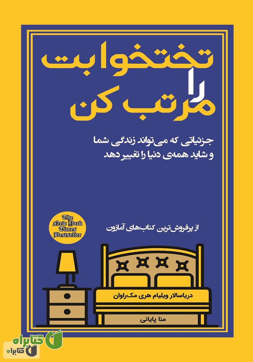 کتاب تختخوابت را مرتب کن
