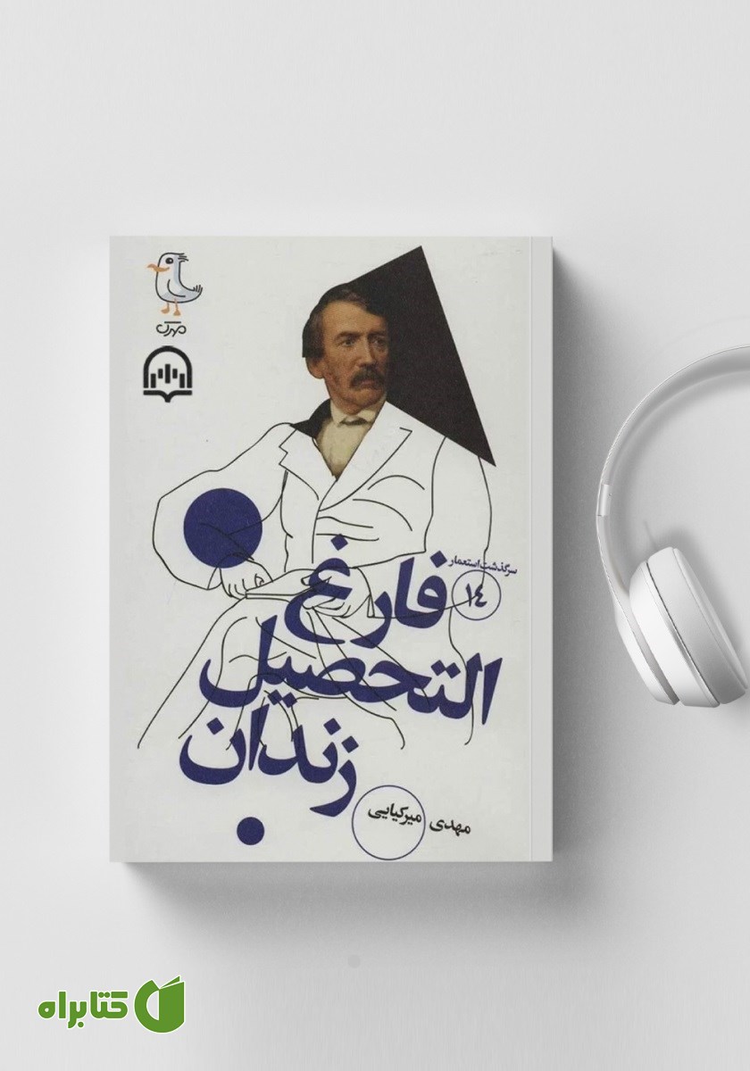 کتاب صوتی سرگذشت استعمار - جلد چهاردهم: فارغ التحصیل زندان
