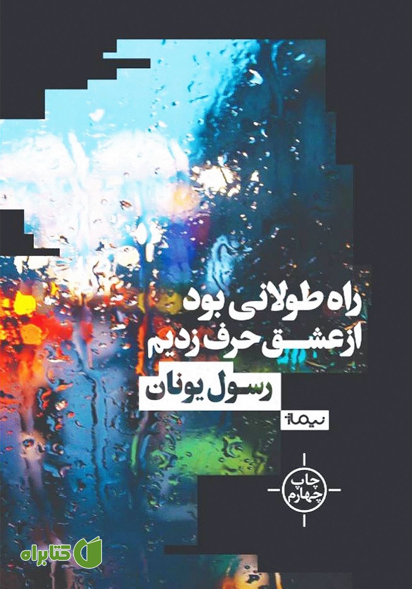 کتاب راه طولانی بود از عشق حرف زدیم