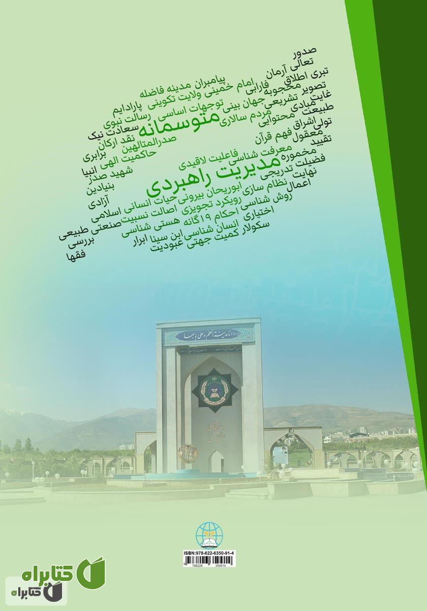پشت جلد کتاب مدیریت راهبردی متوسمانه (جلد 1)
