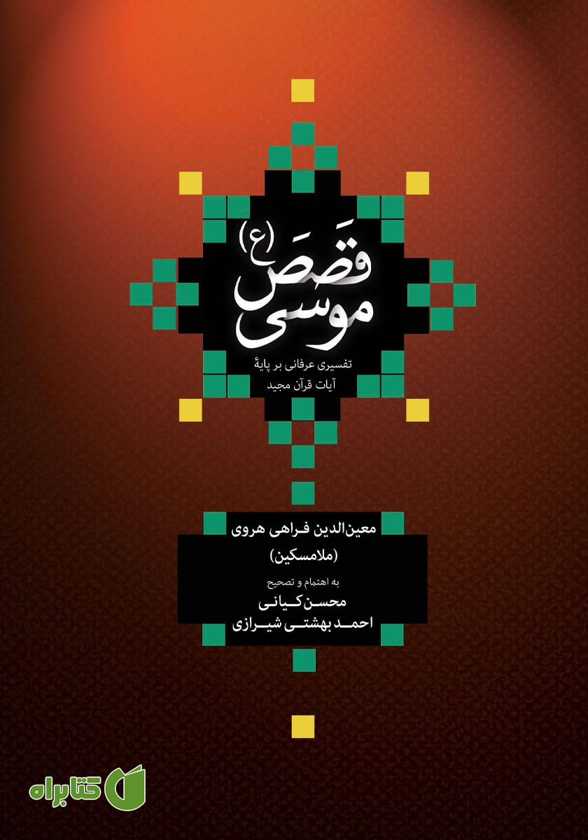 کتاب قصص موسی (ع)