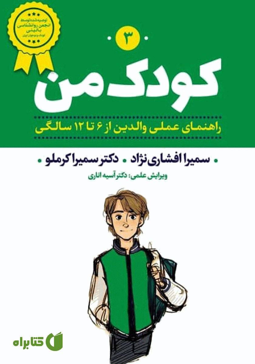 کتاب کودک من 3: راهنمای عملی والدین از 6 تا 12 سالگی