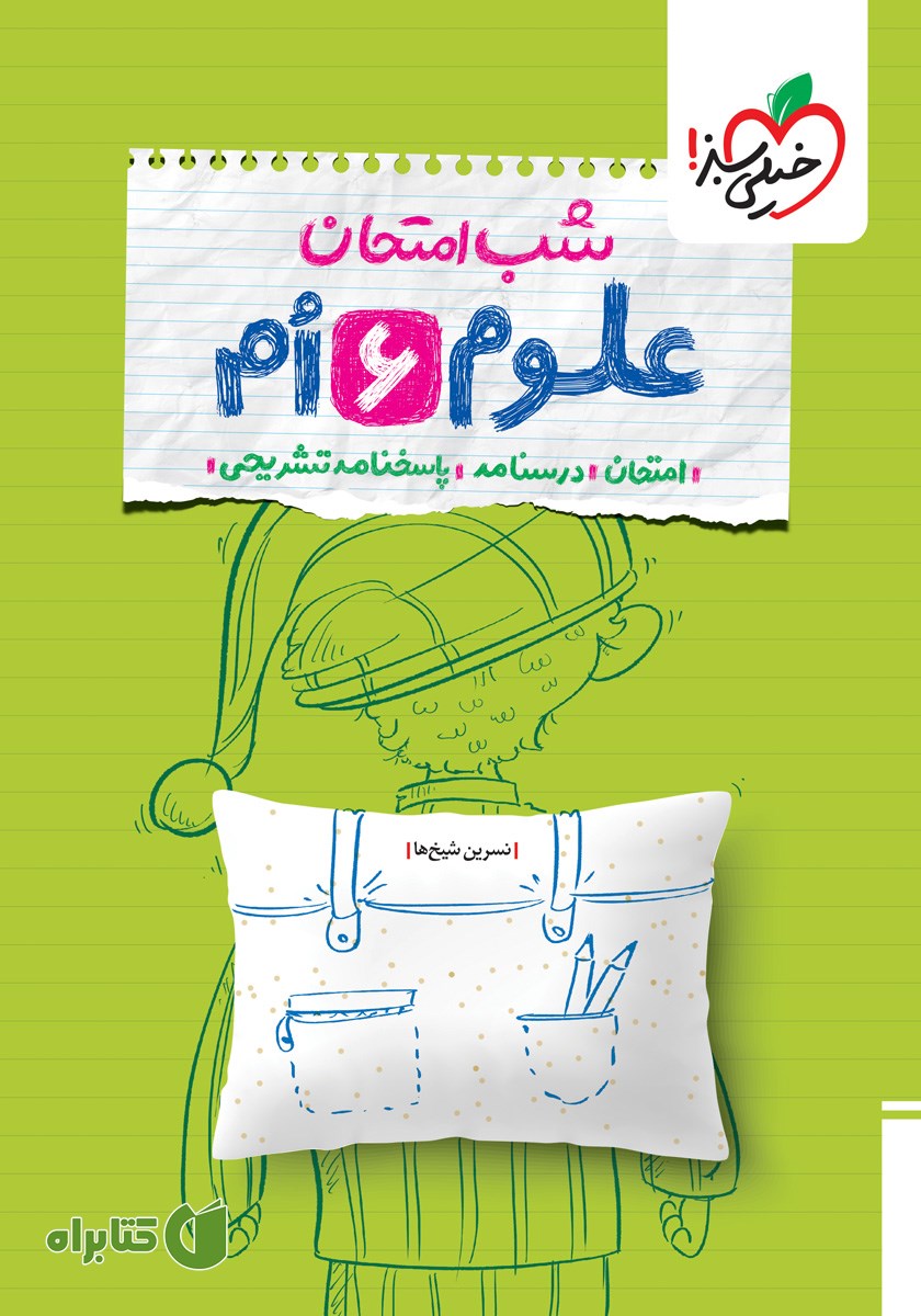 کتاب شب امتحان علوم ششم