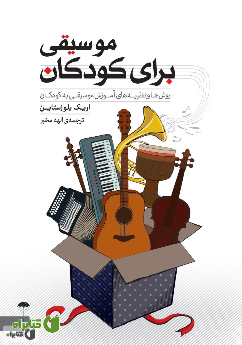 کتاب موسیقی برای کودکان