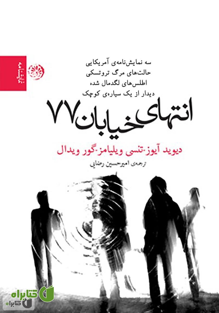 کتاب انتهای خیابان 77