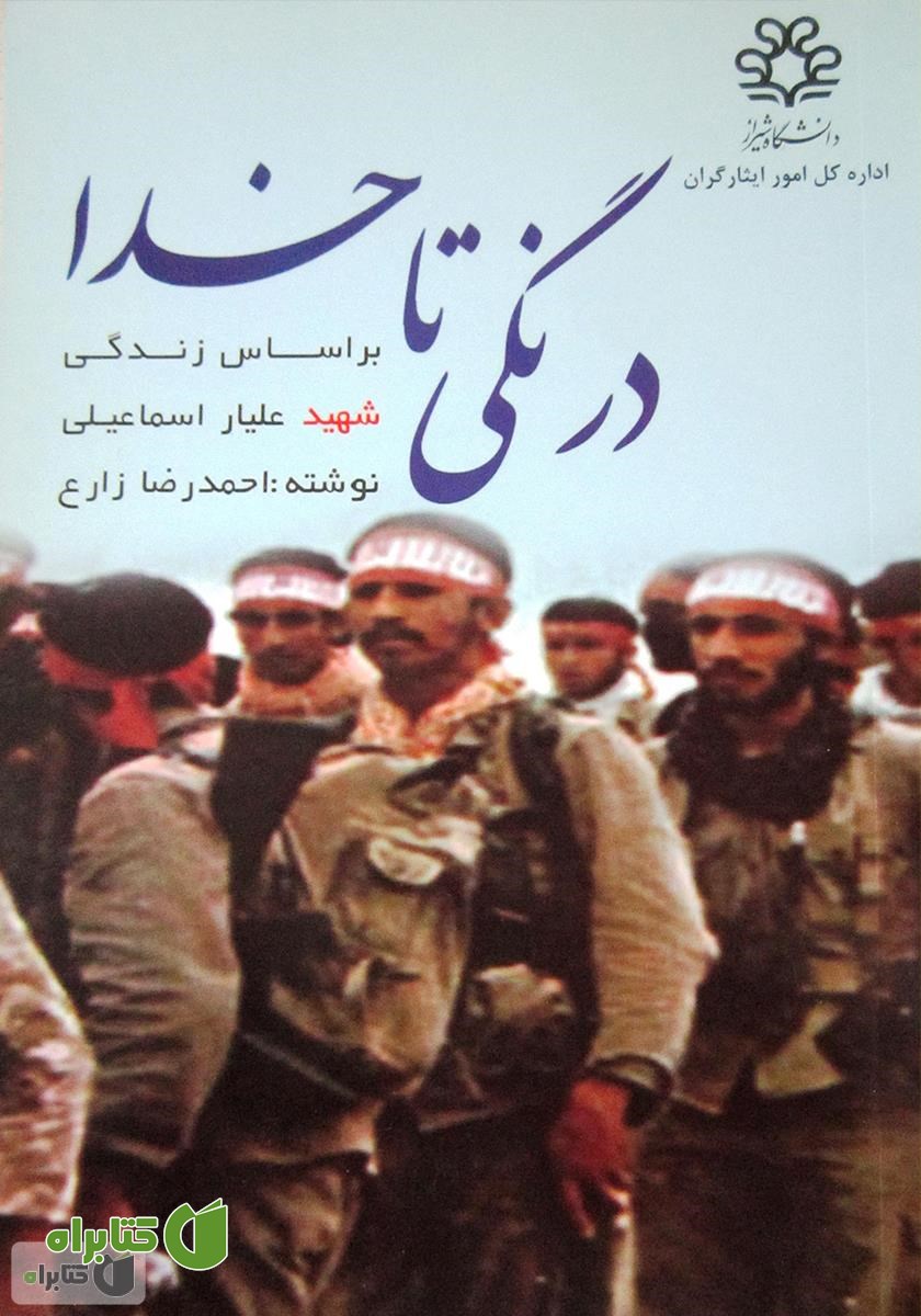 کتاب درنگی تا خدا: زندگی‌نامه شهید علیار اسماعیلی