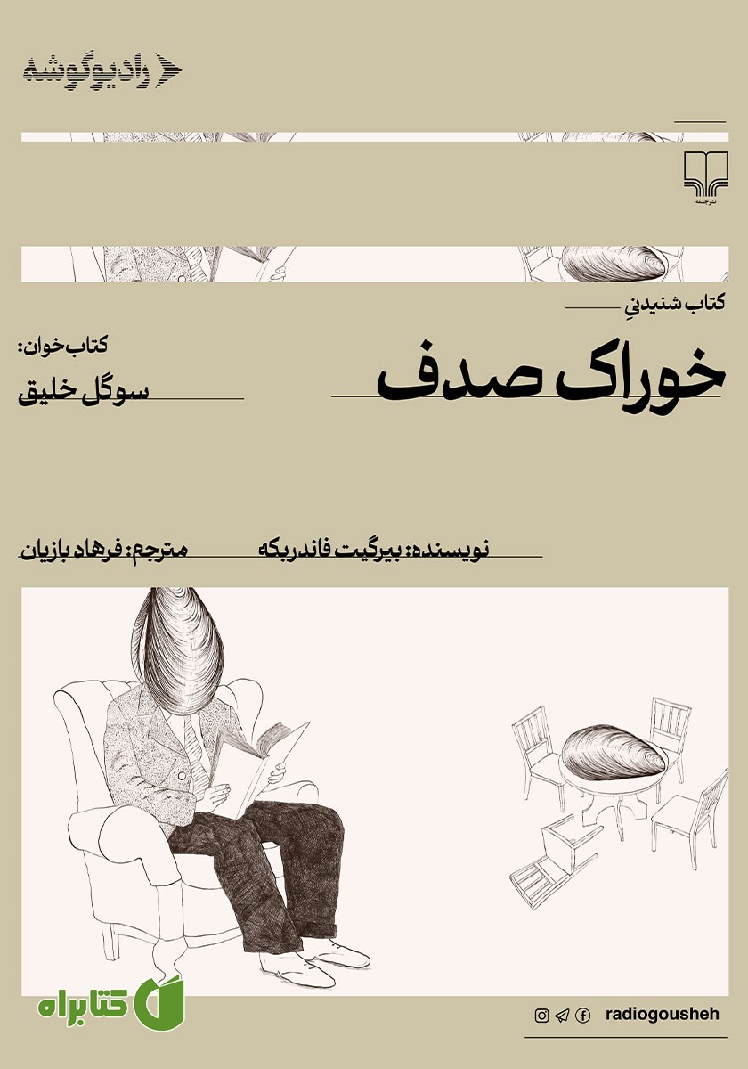 کتاب صوتی خوراک صدف