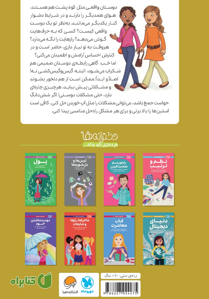 پشت جلد کتاب همه چیز درباره‌ دوستی