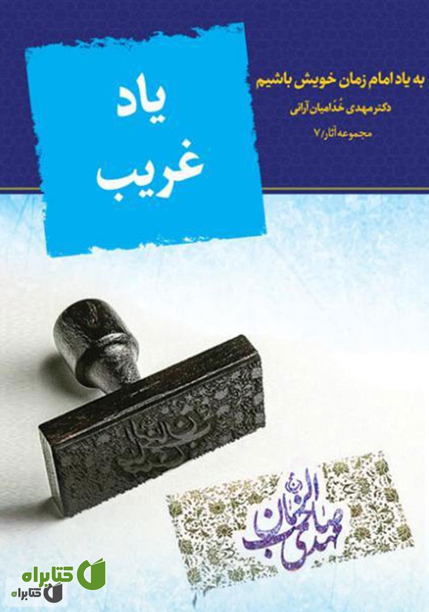 کتاب یاد غریب 