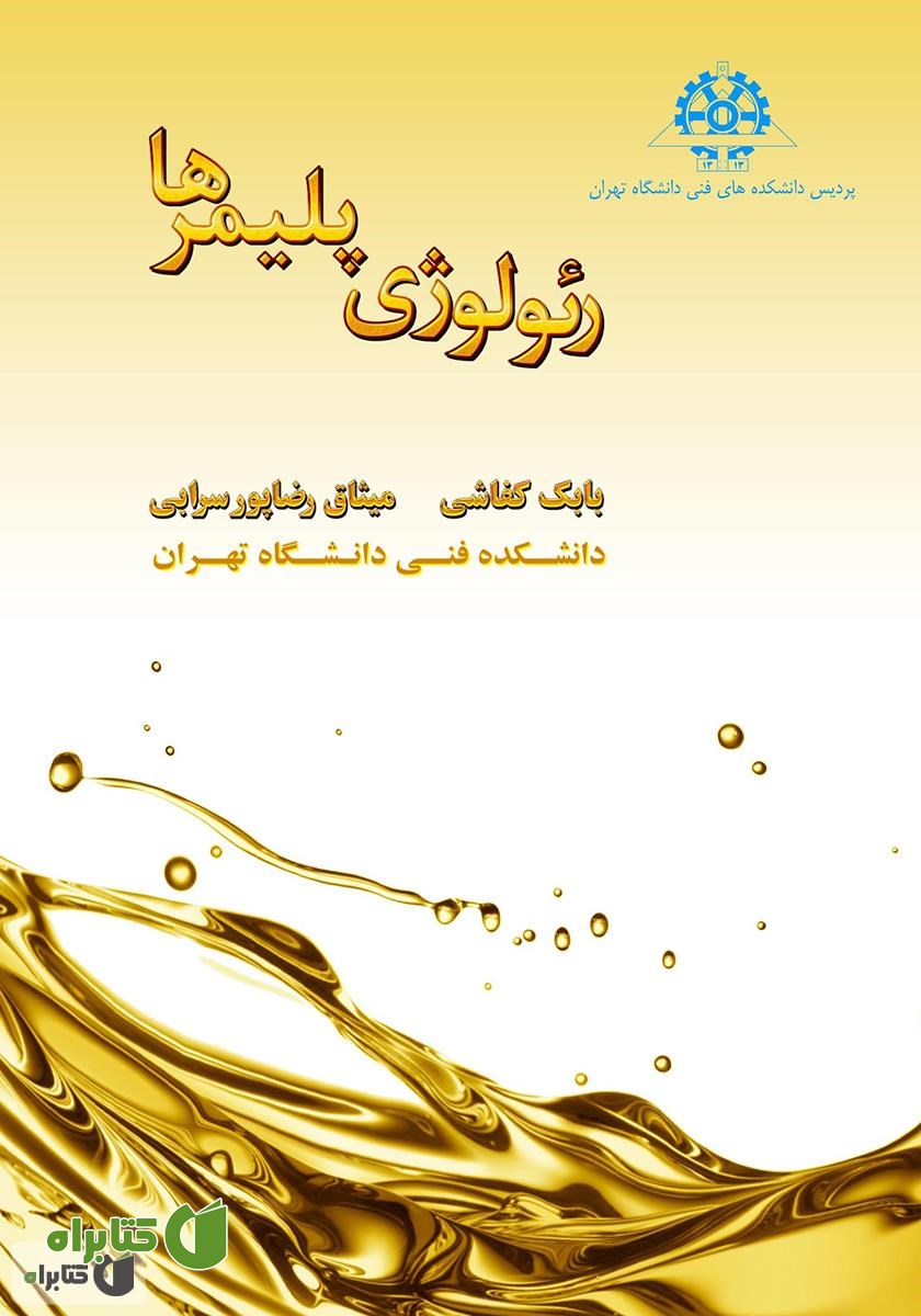 کتاب رئولوژی پلیمرها