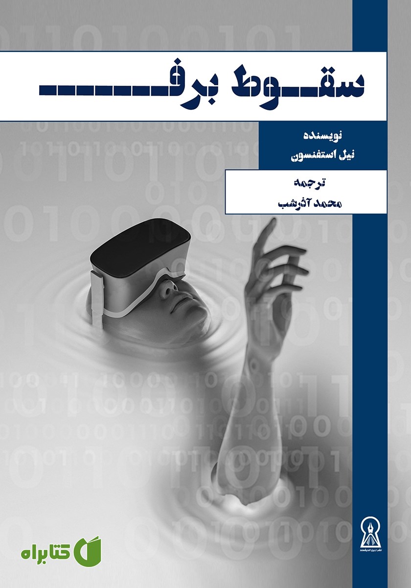کتاب سقوط برف