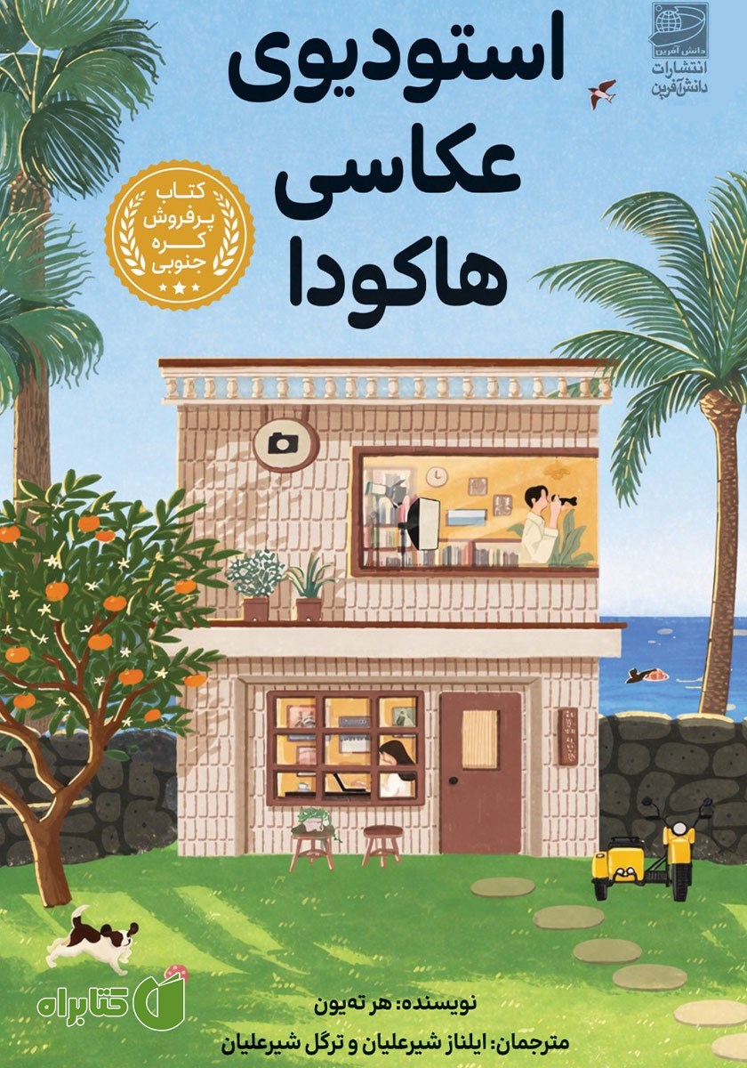 کتاب استودیوی عکاسی هاکودا