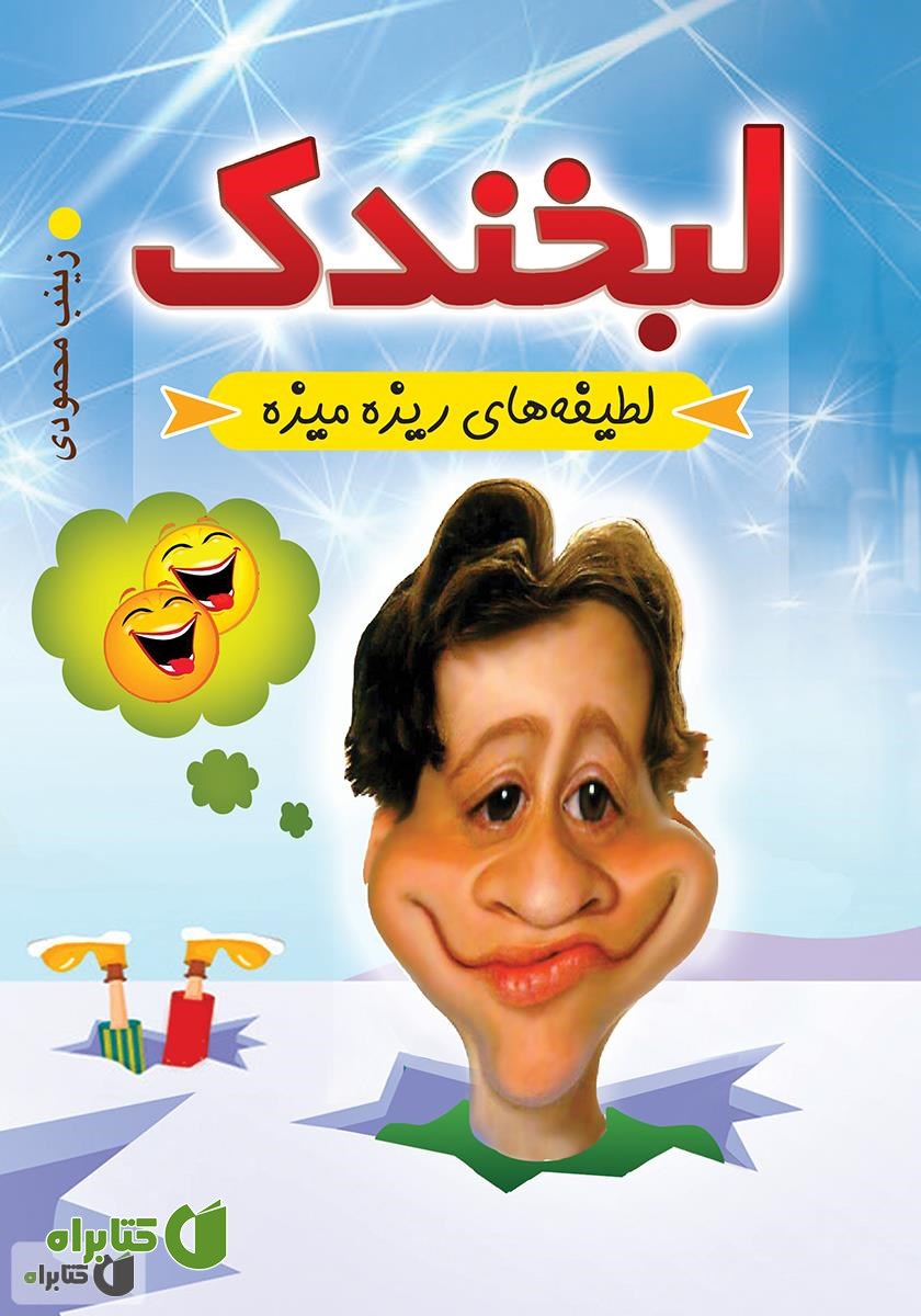 کتاب لبخندک