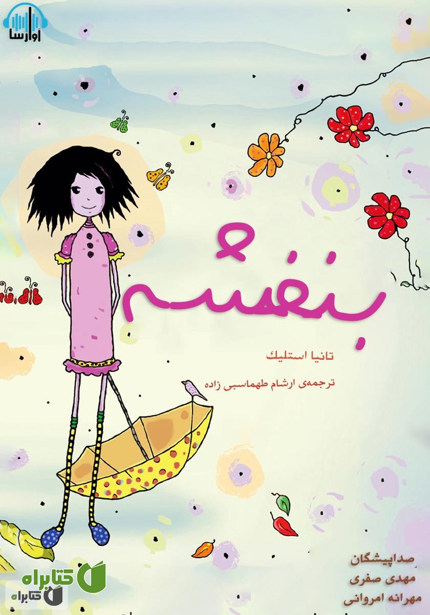 کتاب صوتی بنفشه