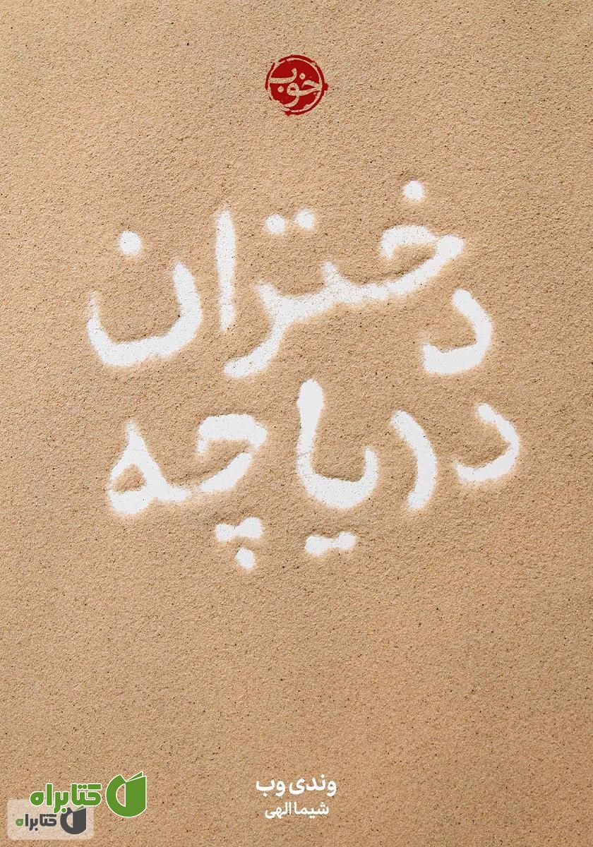 کتاب دختران دریاچه